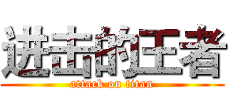 进击的王者 (attack on titan)