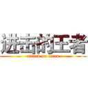 进击的王者 (attack on titan)