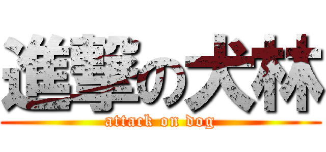進撃の犬林 (attack on dog)