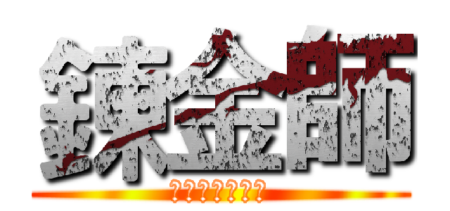 鍊金師 (重車的外科醫院)