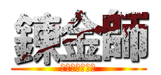 鍊金師 (重車的外科醫院)