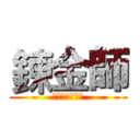 鍊金師 (重車的外科醫院)