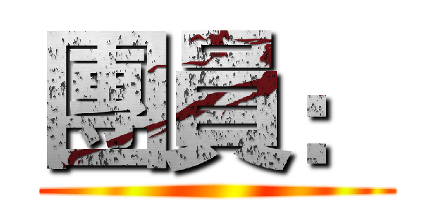 團員： ()