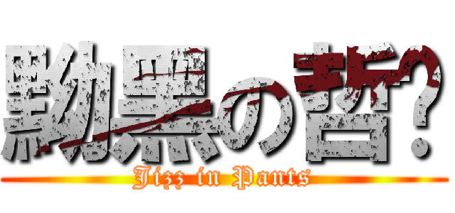 黝黑の哲瑋 (Jizz in Pants)