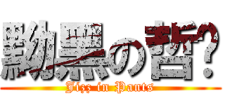 黝黑の哲瑋 (Jizz in Pants)