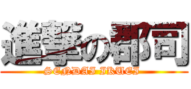 進撃の郡司 (SENDAI IKUEI )