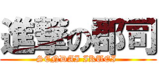 進撃の郡司 (SENDAI IKUEI )