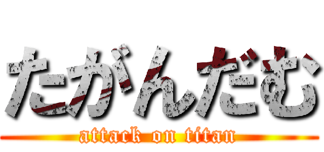 たがんだむ (attack on titan)