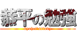 恭平の勉強 (kyohei'sstudy)