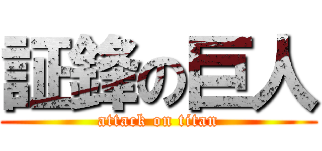 証鋒の巨人 (attack on titan)