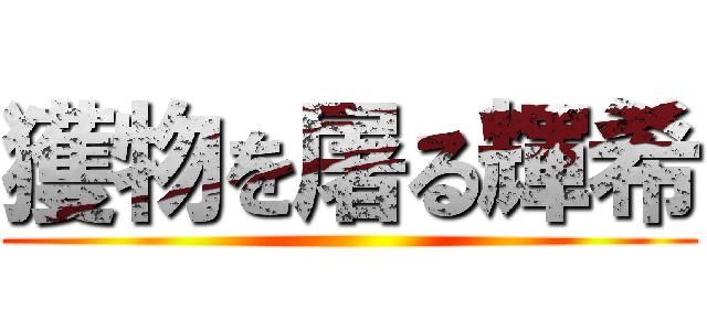 獲物を屠る輝希 ()