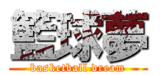 籃球夢 (basketball dream)