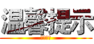温馨提示 (请勿拆开)