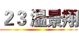２３ 温景翔 ()