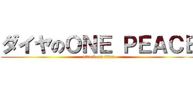 ダイヤのＯＮＥ ＰＥＡＣＥ (attack on titan)