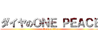 ダイヤのＯＮＥ ＰＥＡＣＥ (attack on titan)