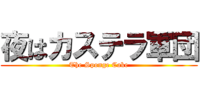 夜はカステラ軍団 (The Sponge Cake)