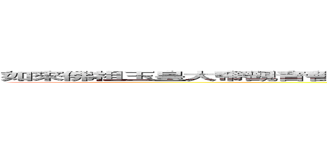 如來佛祖玉皇大帝觀音菩薩指定取西經特派使者花果山水簾洞美猴王齊天大聖 悟空 (attack on titan)