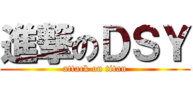 進撃のＤＳＹ (attack on titan)