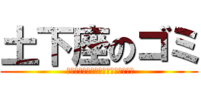 土下座のゴミ ( 八王子水道局員さんごめんなさいさい)
