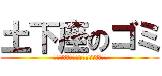 土下座のゴミ ( 八王子水道局員さんごめんなさいさい)