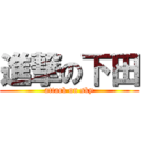 進撃の下田 (attack on sky)