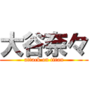 大谷奈々 (attack on titan)