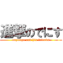 進撃のでにす (onyango and his friends)