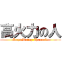 高火力の人 (Roys Doing Channel.)