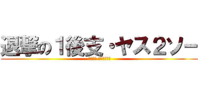 退撃の１後支・ヤス２ソー (ＫＵＳＯ ＮＥＲＩＭＡ)