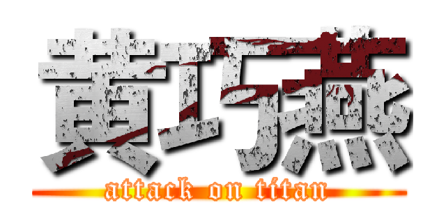 黄巧燕 (attack on titan)