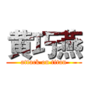 黄巧燕 (attack on titan)