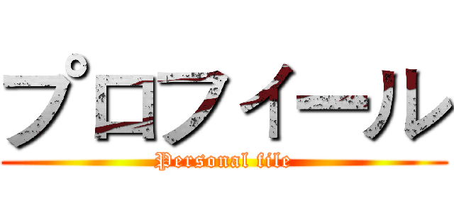プロフィール (Personal file)