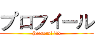 プロフィール (Personal file)