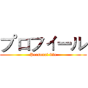 プロフィール (Personal file)