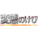 変態のけぴ (strange on kepi)