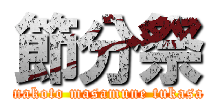 節分祭 (makoto masamune tukasa)