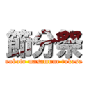 節分祭 (makoto masamune tukasa)