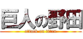 巨人の野田 (attack on titan)