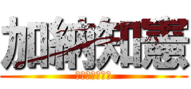 加納知憲 (かのうともあき)