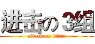 进击の３组 (attack on titan)