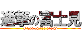 進撃の富士見 (attack on the enemy)