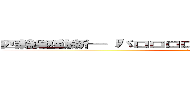 四輪駆動新一「バロロロロロロロロロロロロロ．．．． (barororororor)