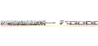 四輪駆動新一「バロロロロロロロロロロロロロ．．．． (barororororor)