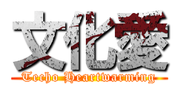 文化愛 (Techo Heartwarming)