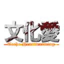 文化愛 (Techo Heartwarming)