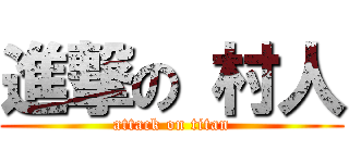 進撃の 村人 (attack on titan)