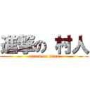 進撃の 村人 (attack on titan)