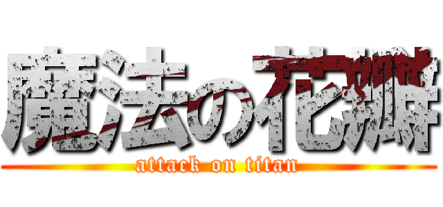 魔法の花瓣 (attack on titan)