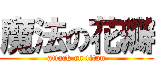 魔法の花瓣 (attack on titan)